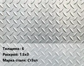 Лист рифленый 6 1.5х3 Сталь: Ст3сп